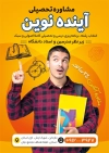 طرح تراکت خام مشاور تحصیلی با عکس دانش آموز