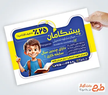 تراکت لایه باز مشاور تحصیلی با عکس دانش آموز