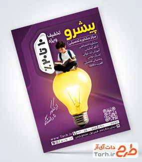 نمونه تراکت آماده مشاوره تحصیلی با عکس دانش آموز
