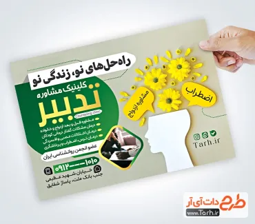 طرح تراکت تبلیغاتی کلینیک روانشانسی با عکس گل طرح تراکت تبلیغاتی کلینیک روانشانسی با عکس گل