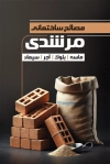 طرح کارت ویزیت کارگاه مصالح ساختمانی لایه باز شامل وکتور آجر و کیسه سیمان