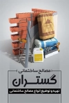طرح کارت ویزیت فروش مصالح ساختمانی شامل وکتور آجر و کیسه سیمان