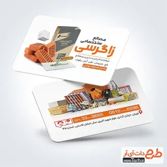 دانلود کارت ویزیت فروشگاه مصالح ساختمانی به صورت لایه باز دانلود کارت ویزیت فروشگاه مصالح ساختمانی شامل عکس آجر