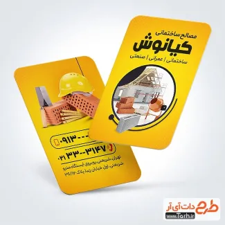 فایل لایه باز کارت ویزیت مصالح فروشی با تم زرد فایل لایه باز کارت ویزیت مصالح فروشی شامل عکس آجر