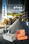 طرح کارت ویزیت کارگاه مصالح ساختمانی شامل عکس آجر