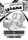 تراکت لایه باز سیاه و سفید مصالح ساختمانی شامل وکتور آجر