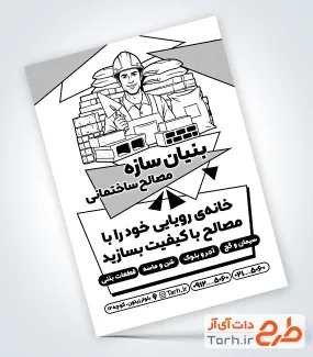 دانلود تراکت ریسو مصالح فروشی شامل وکتور بلوک و کارگر