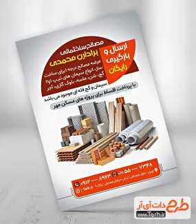 طرح تراکت تبلیغاتی فروش مصالح ساختمانی با عکس مصالح طرح تراکت تبلیغاتی فروش مصالح ساختمانی شامل عکس بلوک