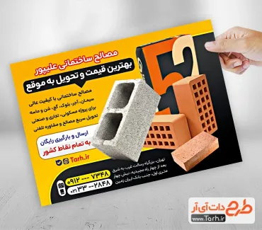 طرح خام تراکت فروشگاه مصالح ساختمانی با وکتور آجر و بلوک طرح خام تراکت فروشگاه مصالح ساختمانی شامل عکس بلوک