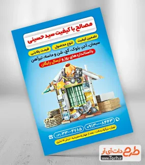 طرح تراکت آماده مصالح فروشی با قابلیت ویرایش المان ها طرح تراکت آماده مصالح فروشی شامل وکتور مصالح ساختمانی