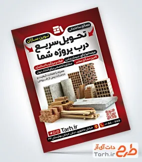 فایل تراکت فروش مصالح ساختمانی با قابلیت ویرایش المان ها فایل تراکت فروش مصالح ساختمانی شامل عکس بلوک