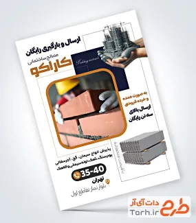 دانلود تراکت لایه باز مصالح ساختمانی شامل عکس آجر