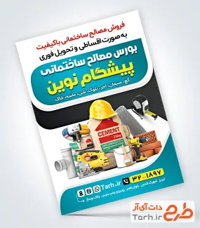 طرح تراکت مصالح ساختمانی با عکس مصالح ساختمانی با فرمت psd و قابل ویرایش
