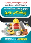 طرح تراکت آماده شرکت مصالح ساختمانی شامل عکس مصالح ساختمانی با فرمت psd و قابلیت شخصی سازی