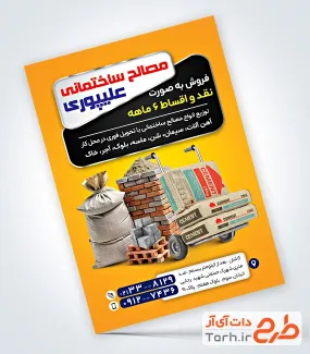طرح تراکت مصالح ساختمانی با عکس مصالح ساختمانی با فرمت psd و قابل ویرایش