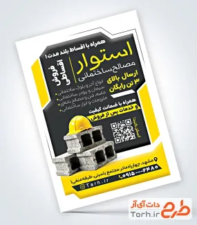 نمونه تراکت آماده فروش مصالح ساختمانی با عکس کلاه ایمنی با فرمت psd و قابل ویرایش