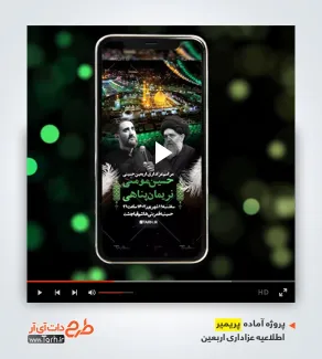 پروژه آماده پریمیر اطلاعیه عزاداری اربعین حسینی