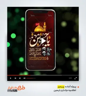 قالب پریمیر اینستاگرامی اطلاع رسانی اربعین