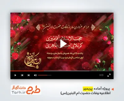 قالب آماده پریمیر اطلاعیه وفات ام البنین