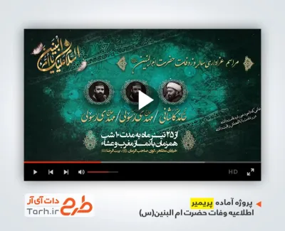 دانلود قالب پریمیر اطلاع رسانی رحلت ام البنین