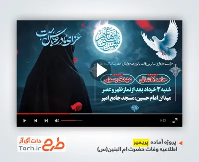 پروژه پریمیر اطلاعیه وفات حضرت ام البنین