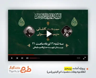 پریمیر آماده اطلاع رسانی وفات حضرت ام البنین