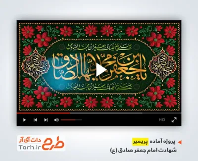 پروژه آماده پریمیر اطلاع رسانی شهادت امام صادق