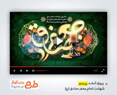 پروژه پریمیر شهادت امام صادق