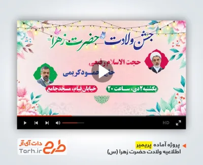 قالب پریمیر اطلاع رسانی ولادت حضرت فاطمه