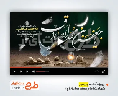 پروژه آماده پریمیر شهادت امام صادق