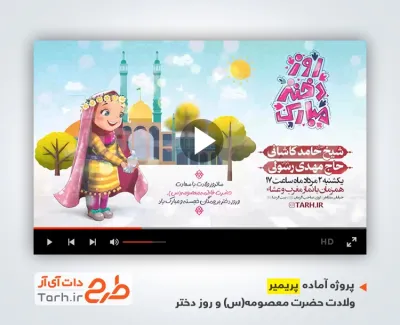 قالب پریمیر اطلاع رسانی ولادت حضرت معصومه