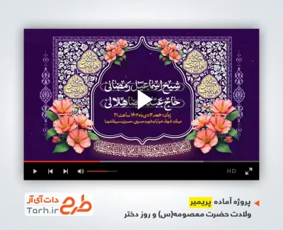 پروژه پریمیر اطلاعیه ولادت حضرت معصومه