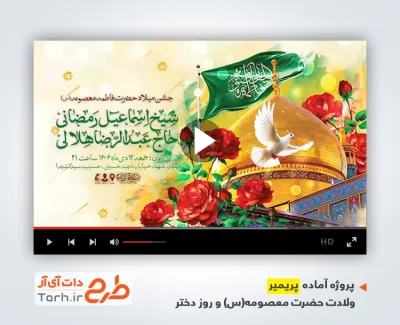 قالب آماده پریمیر اطلاع رسانی جشن ولادت حضرت معصومه