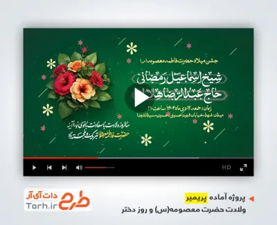 دانلود پریمیر اطلاعیه میلاد حضرت معصومه