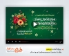 دانلود پریمیر اطلاعیه میلاد حضرت معصومه