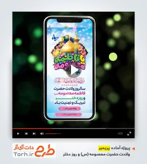 پروژه آماده پریمیر اینستاگرام ولادت حضرت معصومه