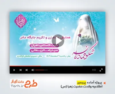 فایل پریمیر اطلاع رسانی جشن روز مادر