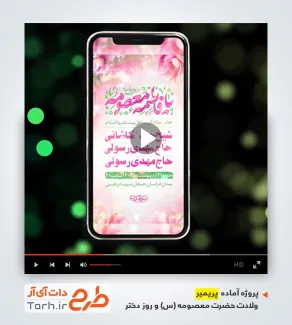 پروژه آماده پریمیر اینستاگرام ولادت حضرت معصومه