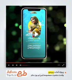 فایل پریمیر اینستاگرام روز دختر