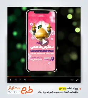 پریمیر اینستاگرام اطلاعیه اجتماع دختران فاطمی