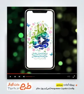 پروژه پریمیر اینستاگرامی میلاد حضرت معصومه