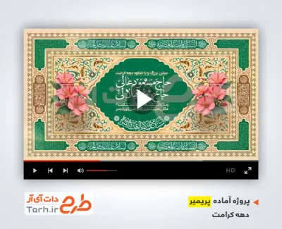 دانلود پریمیر اطلاع رسانی جشن دهه کرامت