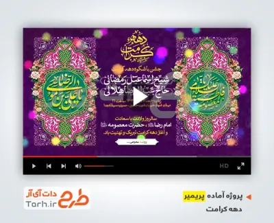 پروژه پریمیر آماده اطلاعیه مراسم جشن دهه کرامت