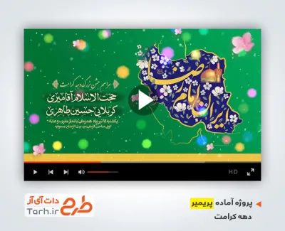 دانلود پریمیر اطلاع رسانی دهه کرامت