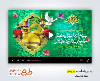 قالب آماده پریمیر اطلاعیه جشن دهه کرامت