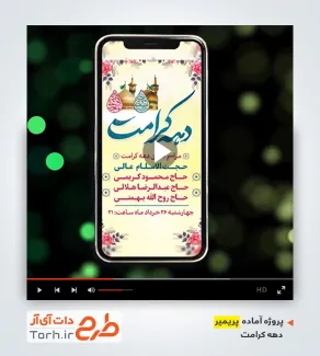 پروژه پریمیر اینستاگرام دهه کرامت