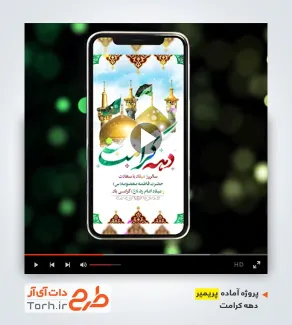 پروژه آماده پریمیر اینستاگرامی دهه کرامت