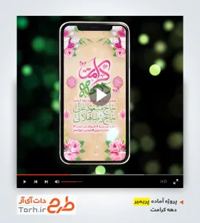 قالب پریمیر اینستاگرام ولادت حضرت معصومه و امام رضا