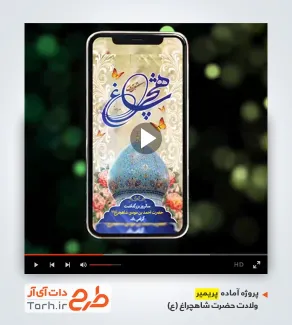 پروژه پریمیر اینستاگرام ولادت حضرت شاهچراغ