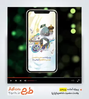 دانلود پریمیر ریلز اینستاگرام ولادت حضرت شاهچراغ